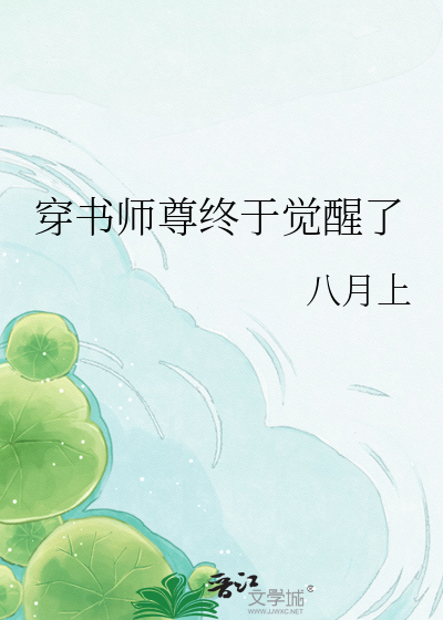 穿书师尊终于觉醒了