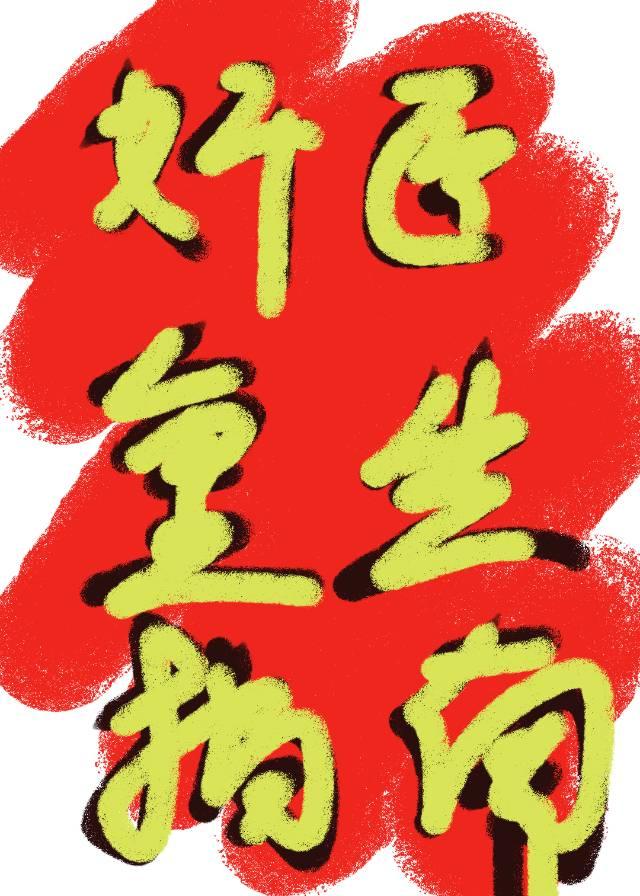 奸臣重生指南