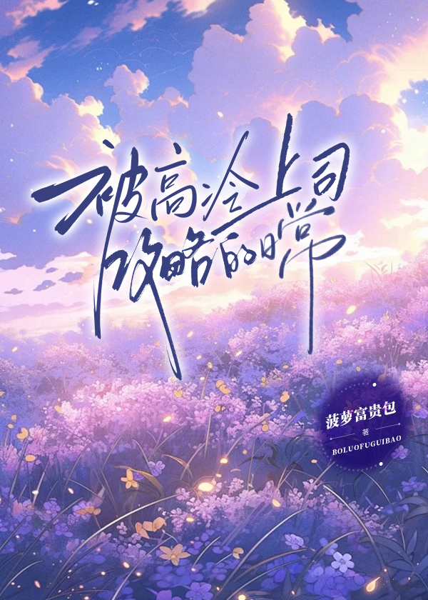 被高冷上司攻略的日常
