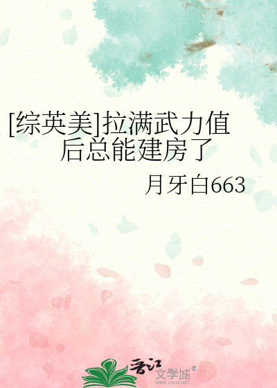 [综英美]拉满武力值后总能建房了