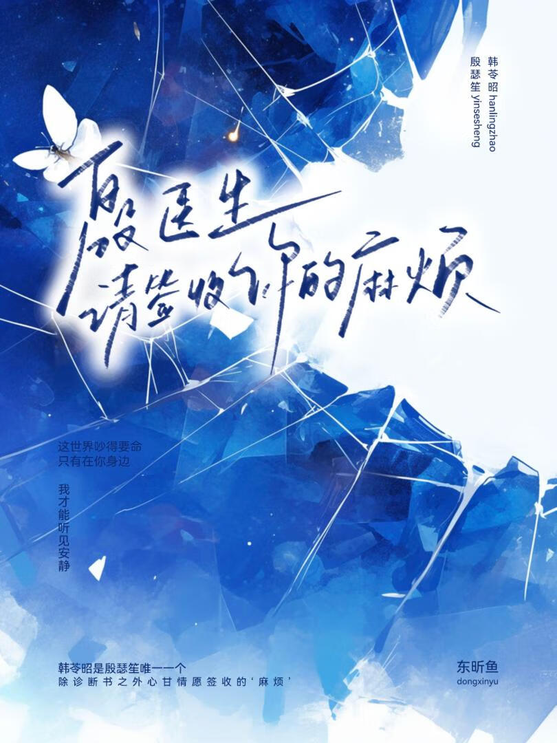 殷医生，请签收你的麻烦