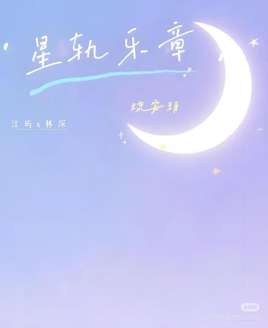 小星轨的乐章