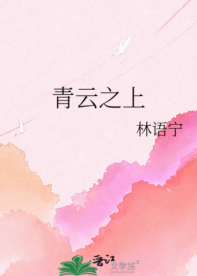 青云之上