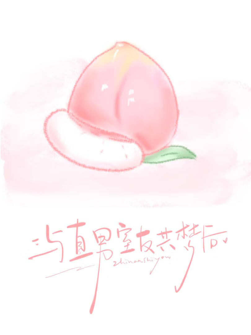 与直男室友共梦后