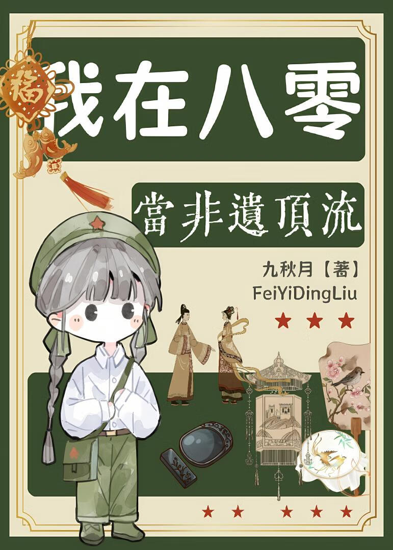 穿越八零后我成了非遗顶流[重生]