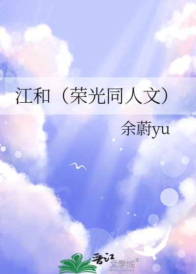 江和（荣光同人文）