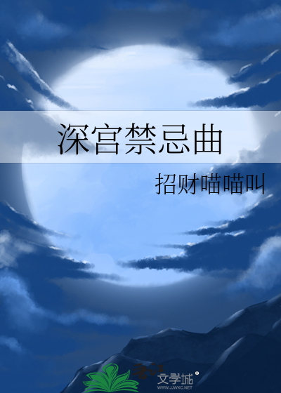 深宫禁忌曲