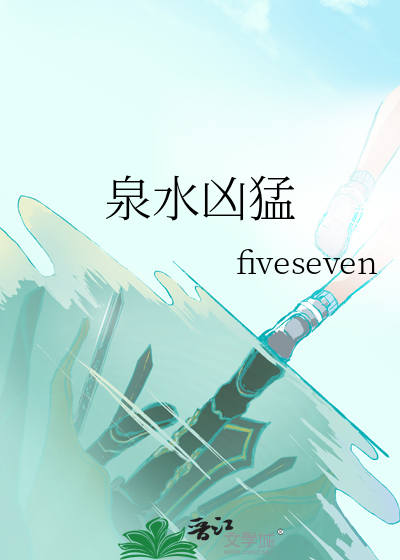 泉水凶猛