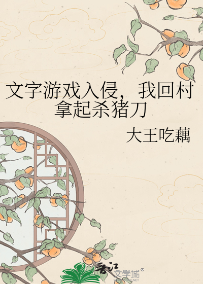 文字游戏入侵，我回村拿起杀猪刀