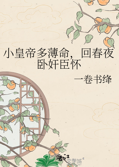 小皇帝多薄命，回春夜卧奸臣怀