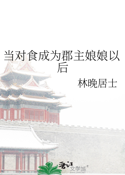 当对食成为郡主娘娘以后