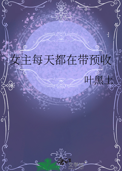 女主每天都在带预收