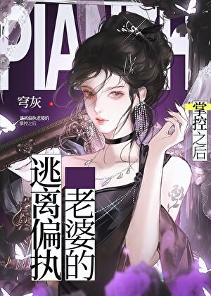 逃离偏执老婆的掌控之后