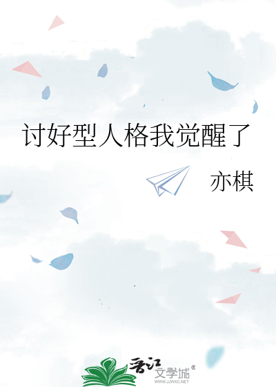 讨好型人格我觉醒了