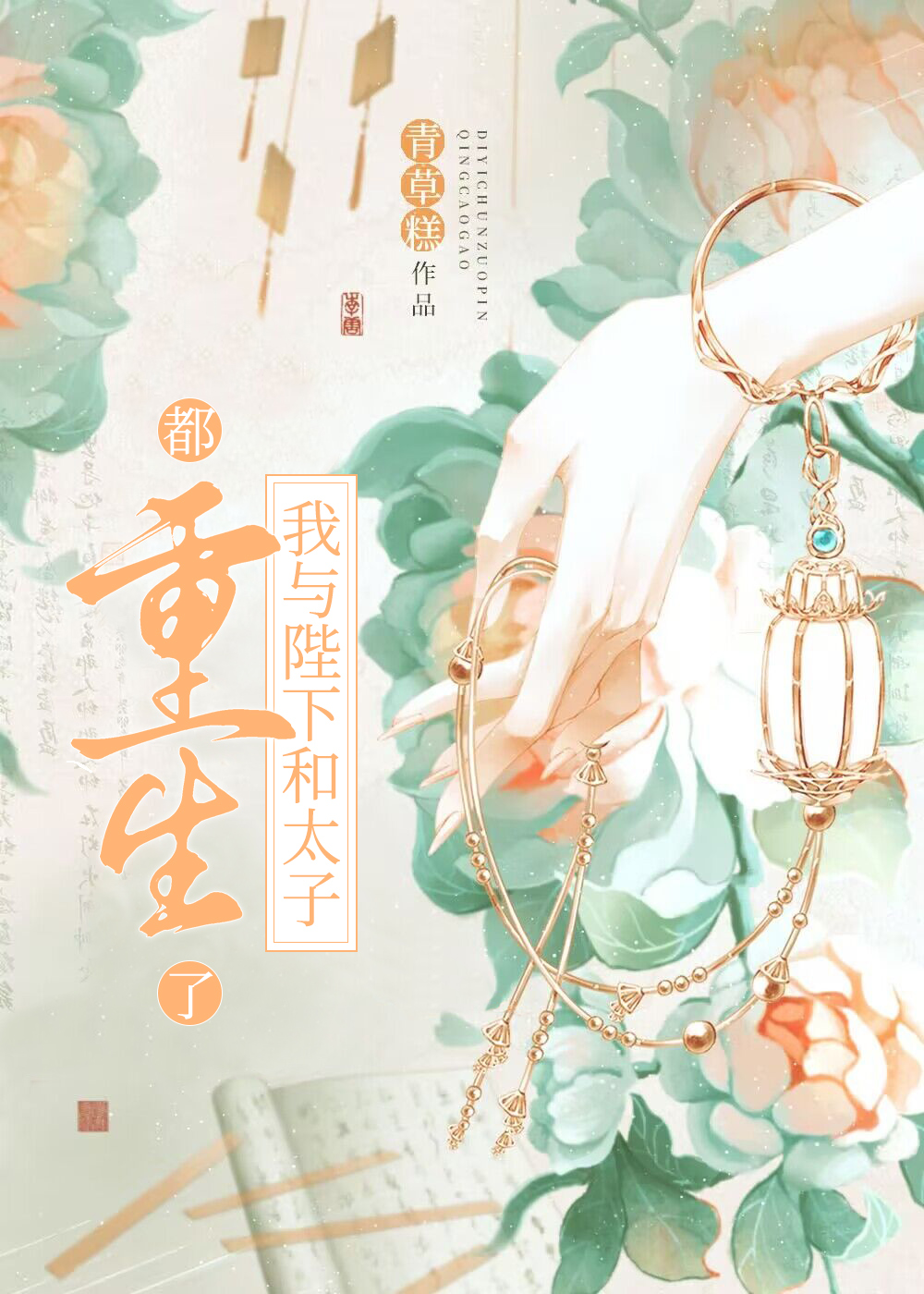 东风第一春（重生）