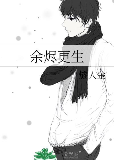 余烬更生