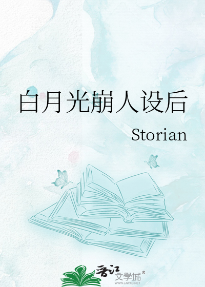 白月光崩人设后