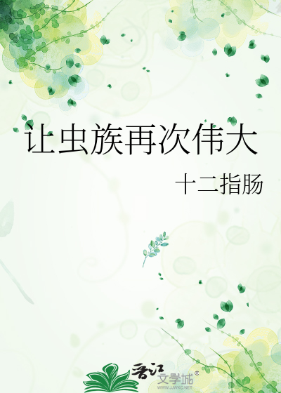 让虫族再次伟大