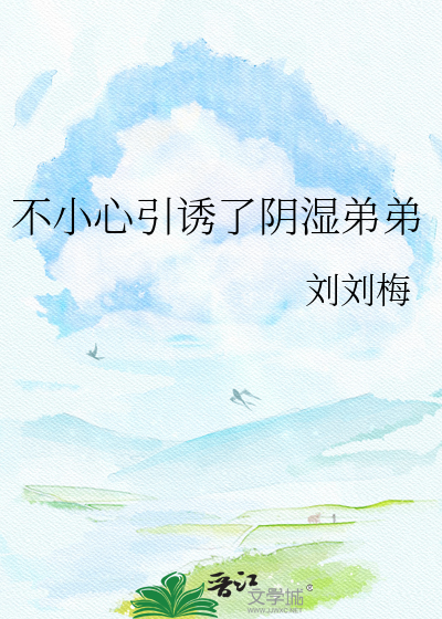 不小心引诱了阴湿弟弟