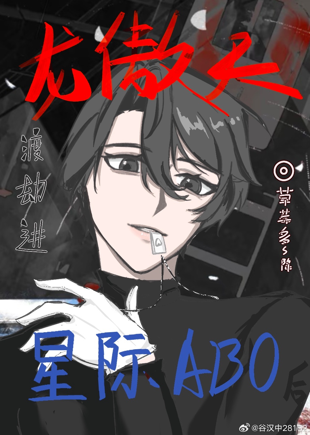 龙傲天渡劫进星际abo后