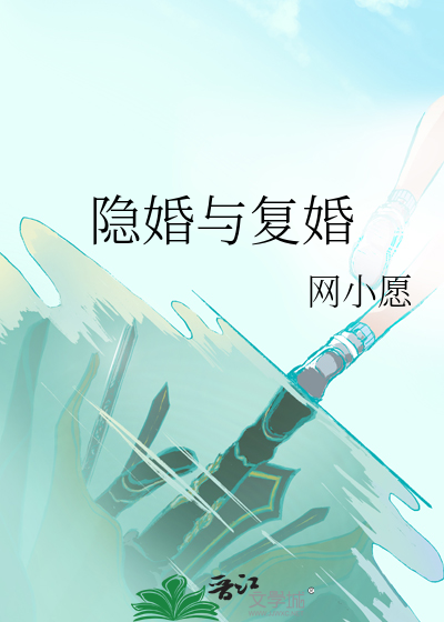 隐婚与复婚