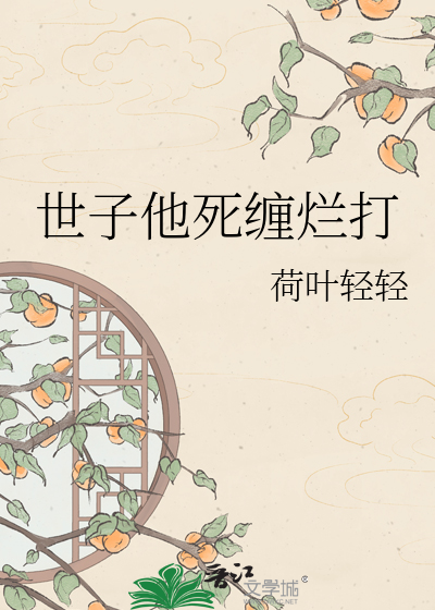 世子他死缠烂打