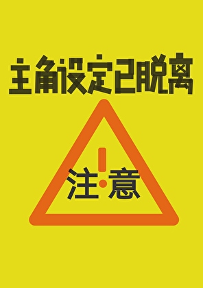嫁顶流