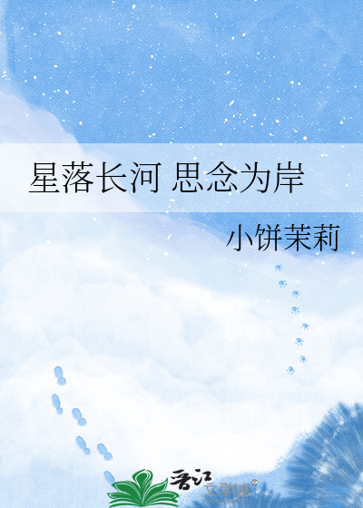 星落长河 思念为岸