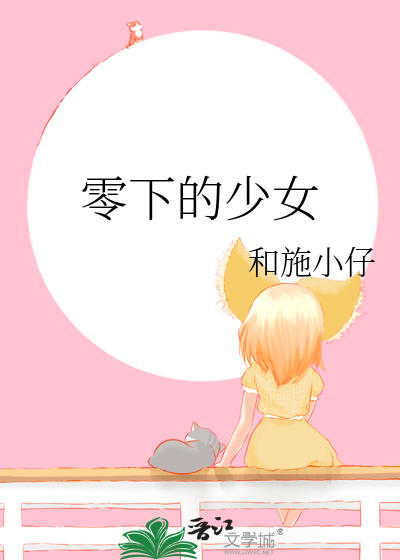 零下的少女