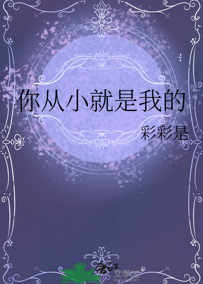 你从小就是我的