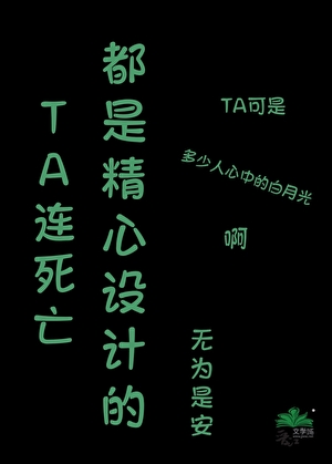 TA连死亡都是精心设计的