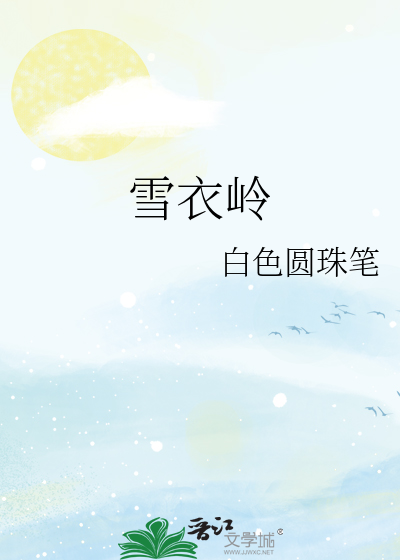 雪衣岭