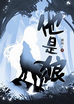 纯情狼崽与冷艳女王