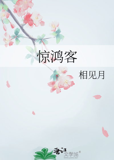 惊鸿客
