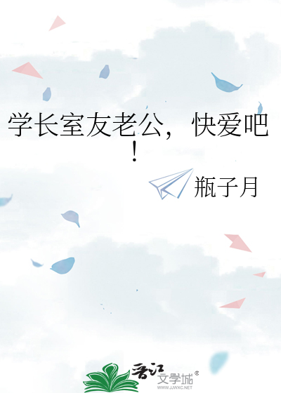 学长室友老公，快爱吧！