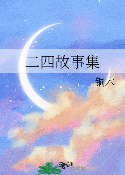 二四故事集