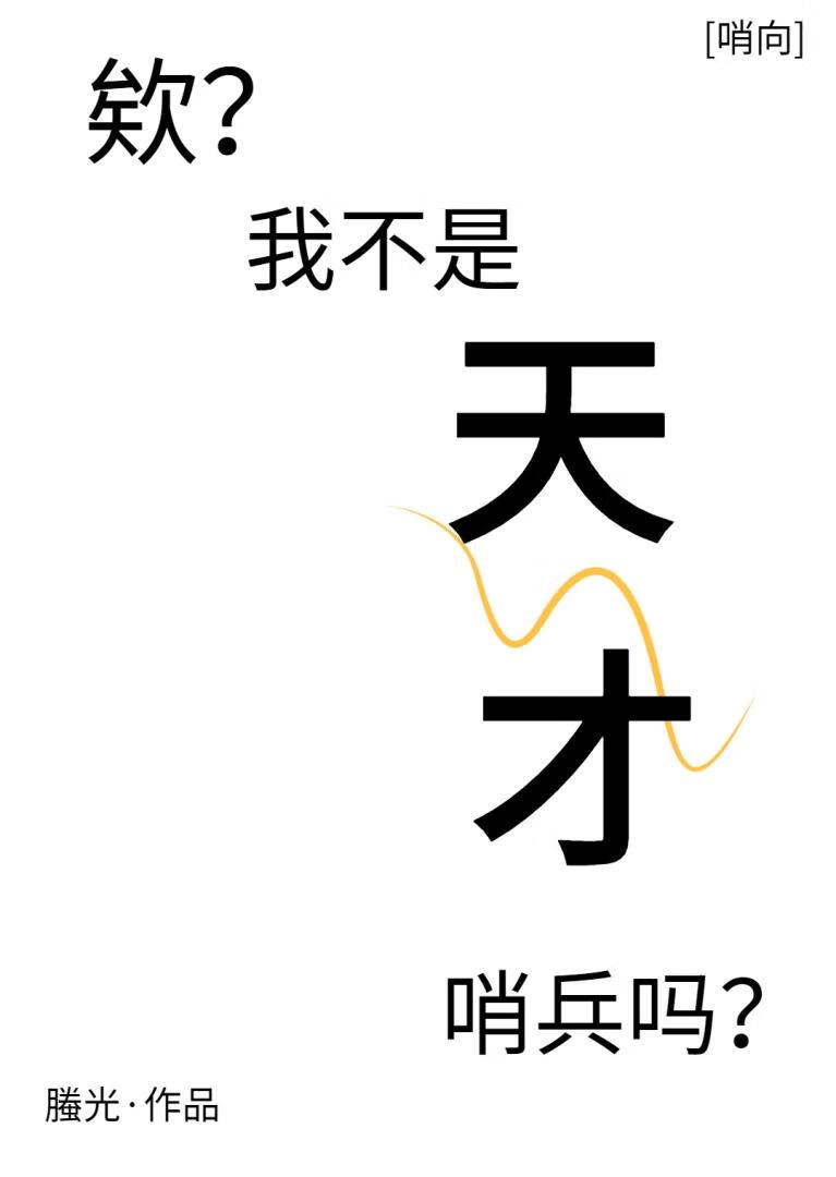 欸？我不是天才哨兵吗？