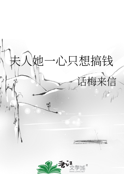 夫人她一心只想搞钱