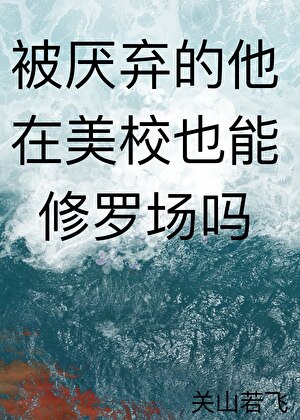 被厌弃的他在美校也能修罗场吗