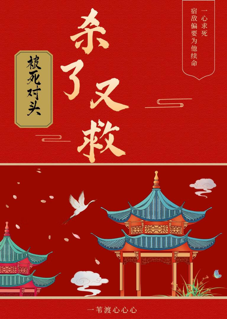 被死对头杀了又救后