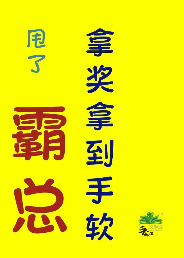 甩了霸总，拿奖拿到手软