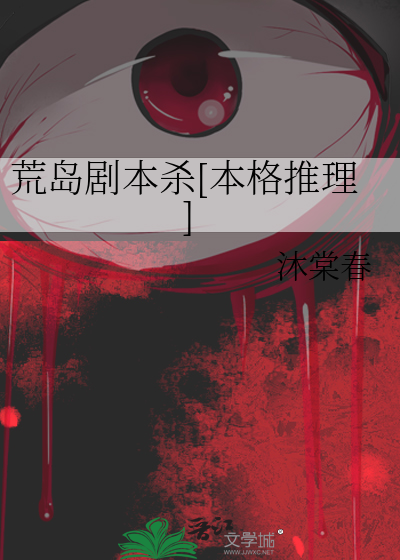 荒岛剧本杀[本格推理]