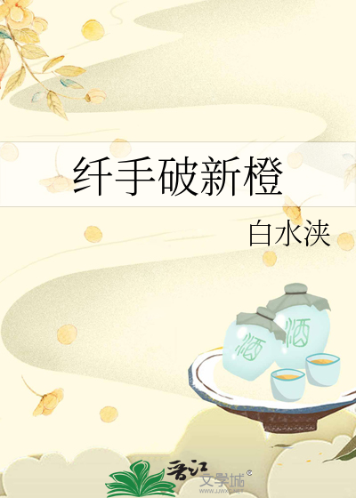 纤手破新橙