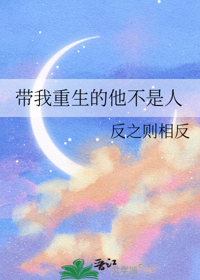 带我重生的他不是人