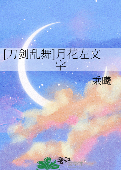 [刀剑乱舞]月花左文字