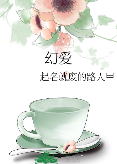 幻爱