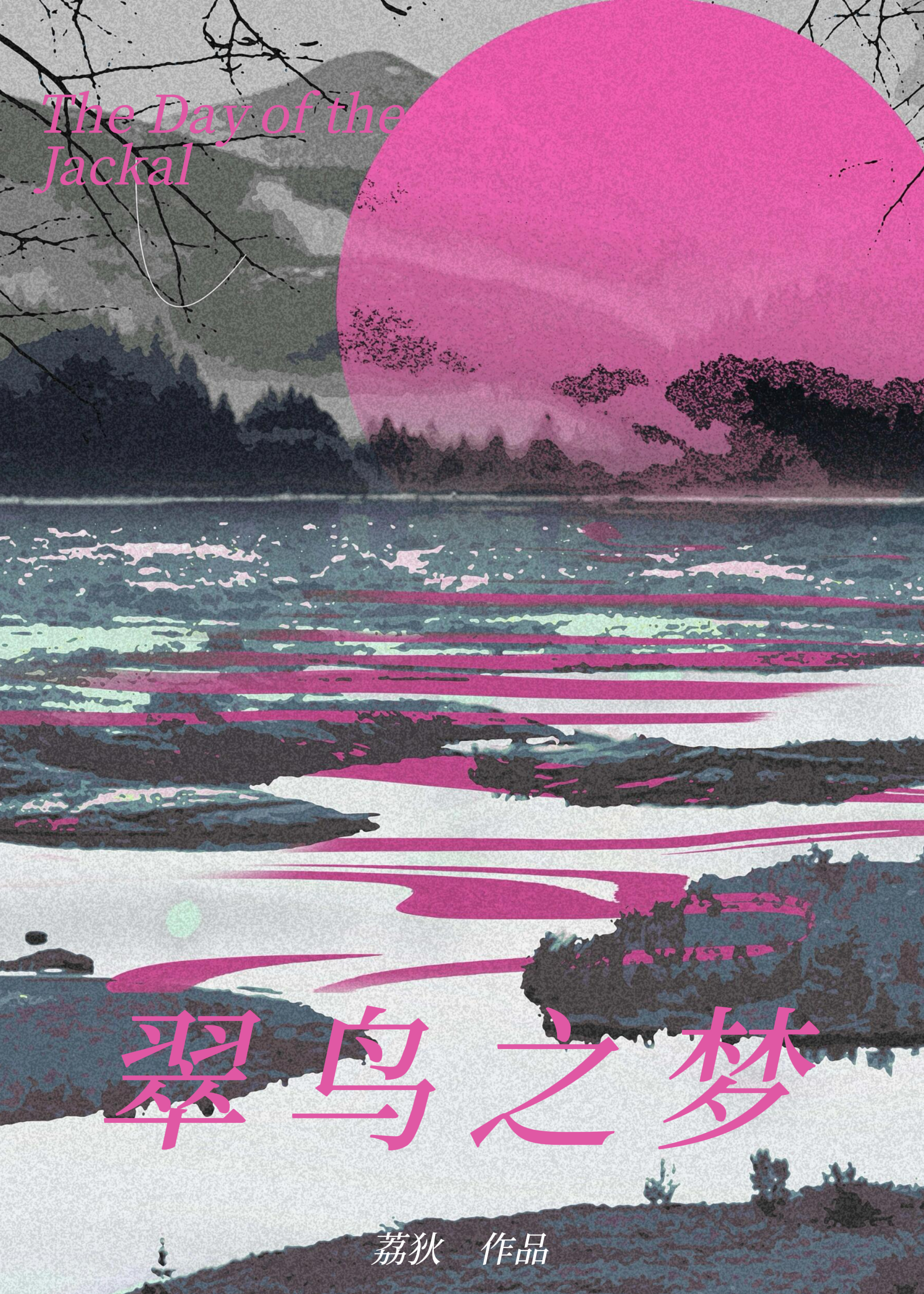 [豺狼的日子]翠鸟之梦