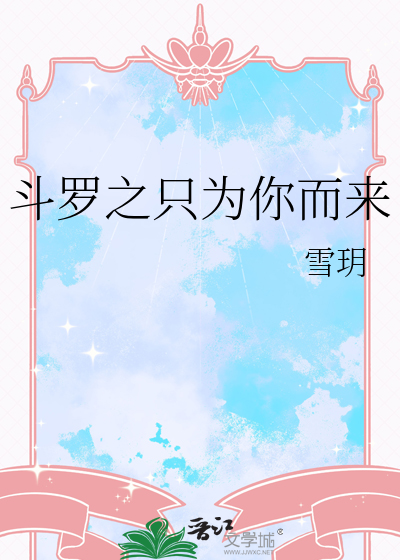 斗罗之只为你而来