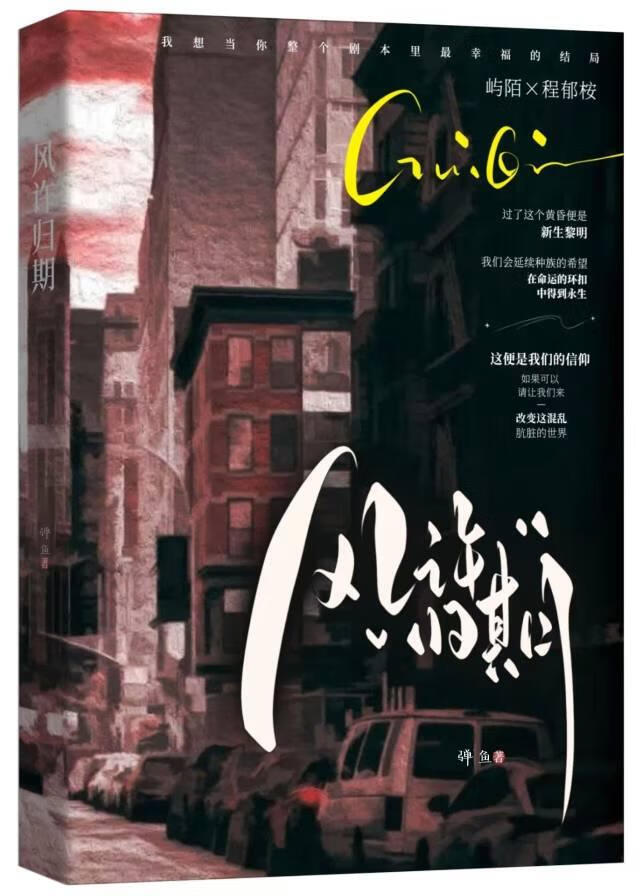 风许归期（别名：四叶定终生）