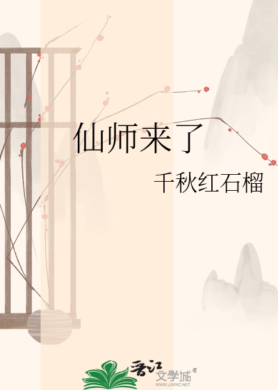 仙师来了